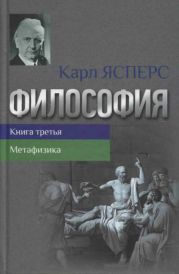 Философия. Книга третья. Метафизика