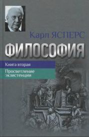 Философия. Книга вторая. Просветление экзистенции