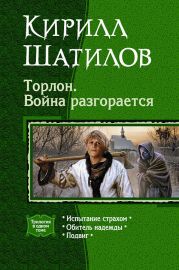 Торлон. Война разгорается. Трилогия