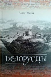 Белорусцы