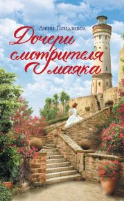Дочери смотрителя маяка