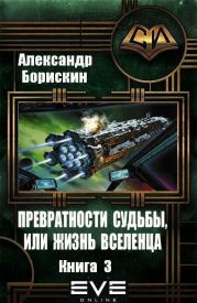 Превратности судьбы, или жизнь вселенца. Книга 3