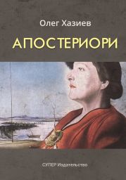 Апостериори (сборник)