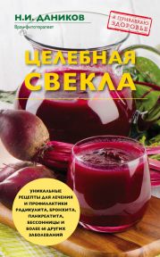 Целебная свекла