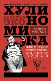 Хулиномика. Хулиганская экономика. Финансовые рынки для тех, кто их в гробу видал