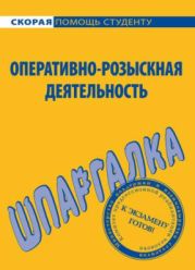 Оперативно-розыскная деятельность