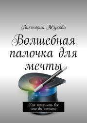 Волшебная палочка для мечты