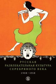 Русская развлекательная культура Серебряного века. 1908-1918