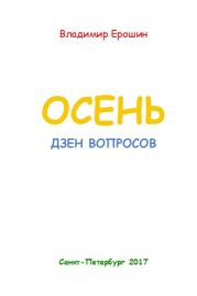 Осень. Дзен вопросов