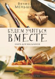 Будем учиться вместе. Книга для мальчиков