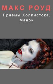 Приемы Холлистока. Манон