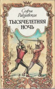Тысячелетняя ночь