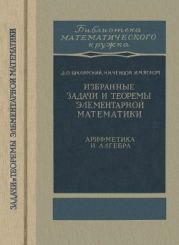 Избранные задачи и теоремы элементарной математики: Арифметика и алгебра