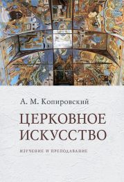 Церковное искусство. Изучение и преподавание