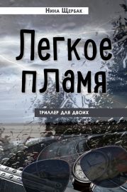 Легкое пламя. Триллер для двоих