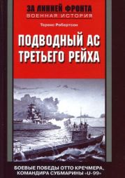 Подводный ас Третьего рейха. Боевые победы Отто Кречмера, командира субмарины «U-99». 1939-1941