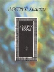 И минуло время [В молодые годы]