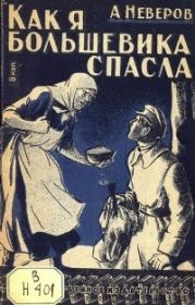 Как я большевика спасла. Двенадцать часов