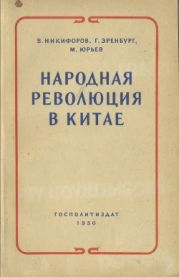 Народная революция в Китае: Очерк истории борьбы и победы китайского народа