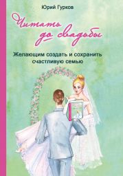 Читать до свадьбы! Настольная книга семейного счастья