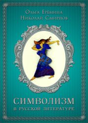 Символизм в русской литературе. К современным учебникам по литературе. 11 класс