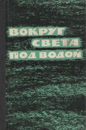 «Наутилус» у Северного полюса