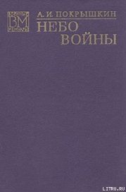 Небо войны