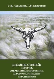 Бизоны степей: история, современное состояние, агроэкологические перспективы