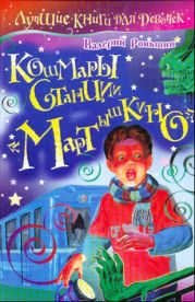 Кошмары станции «Мартышкино»