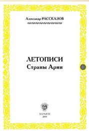 Летописи Страны Арии. Книга 2