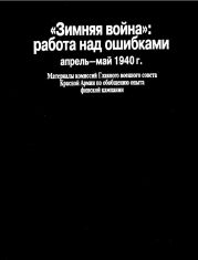 «Зимняя война»: работа над ошибками (апрель-май 1940 г.)