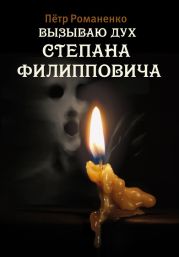 Вызываю дух Степана Филипповича (сборник)