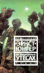 На мраморных утесах