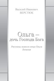 Ольга – дочь Господа Бога