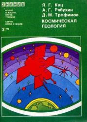 Космическая геология (Методы, проблемы, задачи)