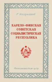 Карело-Финская Советская Социалистическая Республика (Историко-экономический очерк)