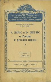 К. Маркс и Ф. Энгельс о России и русском народе