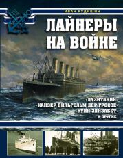 Лайнеры на войне. «Лузитания», «Кайзер Вильгельм дер Гроссе», «Куин Элизабет» и другие