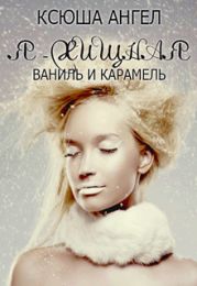 Я — хищная. Ваниль и карамель