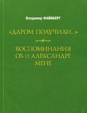 Воспоминания об о. Александре Мене