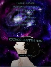 Космос внутри нас (сборник стихов и прозы)