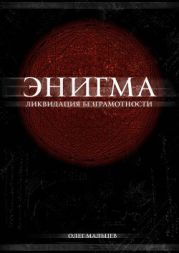 Энигма