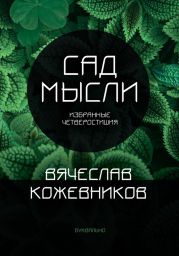 Сад мысли. Избранные четверостишия