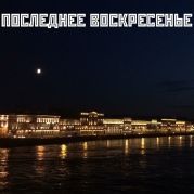 Последнее воскресенье