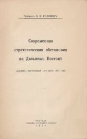 Современная стратегическая обстановка на Дальнемъ Восток?