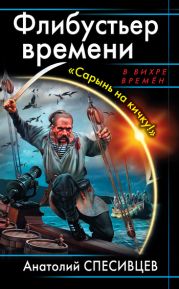 Флибустьер времени. «Сарынь на кичку!»