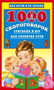 1000 скороговорок, считалок и игр для развития речи