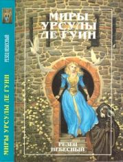 Миры Урсулы ле Гуин. Том 9. Резец небесный. Порог