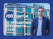 100 советов по повышению доходности отеля