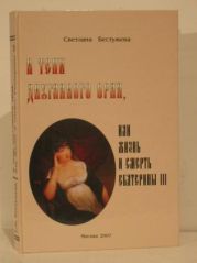 В тени двуглавого орла, или жизнь и смерть Екатерины III